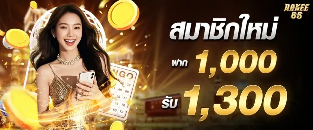 New members deposit 1,000, receive 1,300