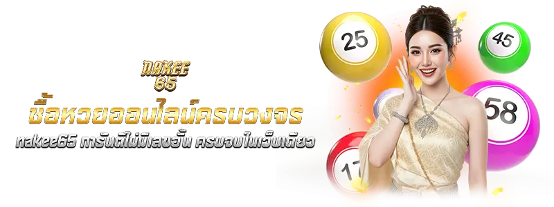 ซื้อหวยออนไลน์ครบวงจร nakee65 การันตีไม่มีเลขอั้น