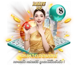 เว็บหวยกระเเสดัง nakee65