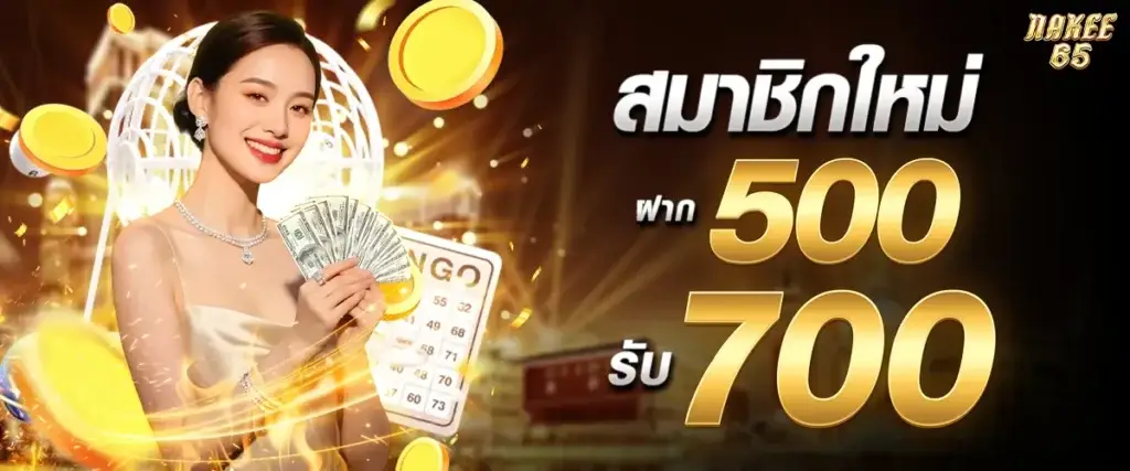 สมาชิกใหม่ฝาก 500 รับ 700