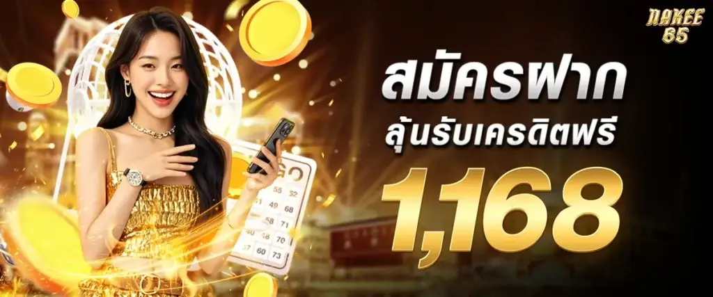 ลุ้นรับเครดิตฟรี 1168