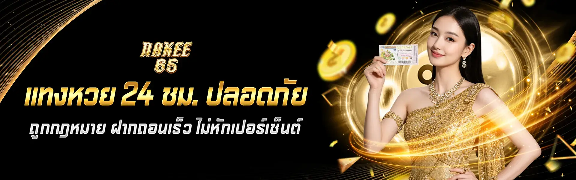 เเทงหวย 24 ชม. ปลอดภัยถูกกฎหมาย