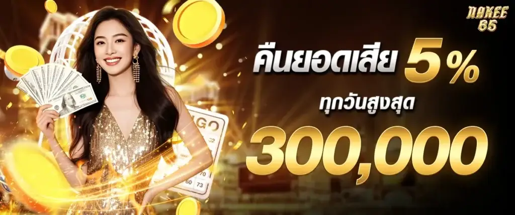 คืนยอดเสียทุกวันอาทิตย์ 5%