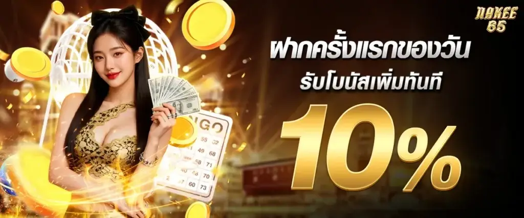 Make your first deposit of the day and receive an instant 10% bonus