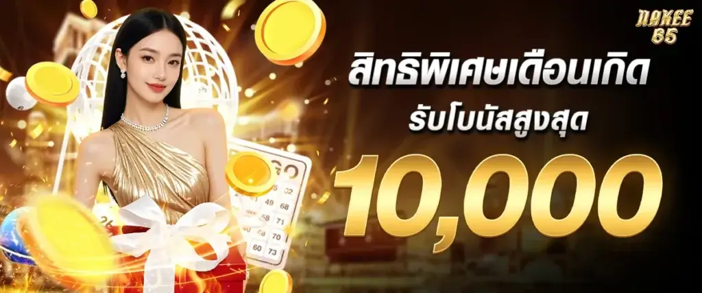 เดือนเกิด รับโบนัสสูงสุด 10,000