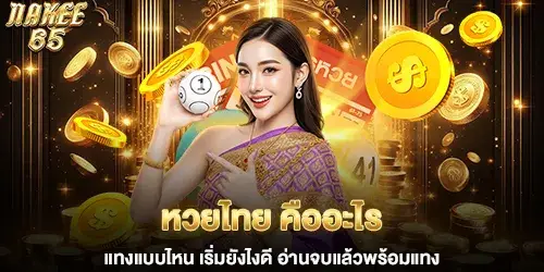 หวยไทย แทงแบบไหน เจาะลึกความคุ้มค่าแบบมืออาชีพ