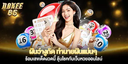 ฝันว่างูกัด