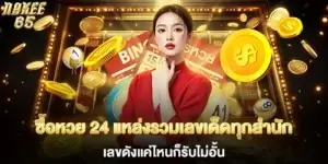 ซื้อหวย 24