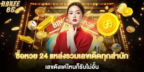 ซื้อหวย 24