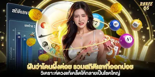 ฝันว่าโดนผึ้งต่อย