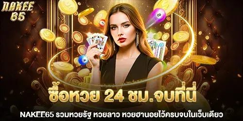 lottery ticket number 24, end here: nakee65